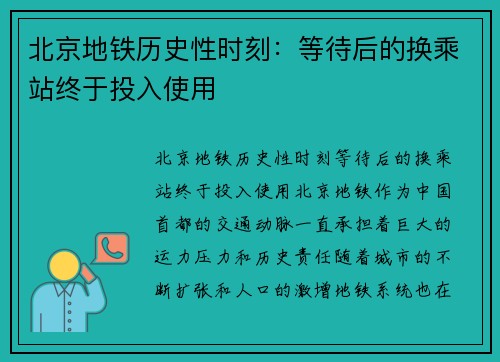 北京地铁历史性时刻：等待后的换乘站终于投入使用