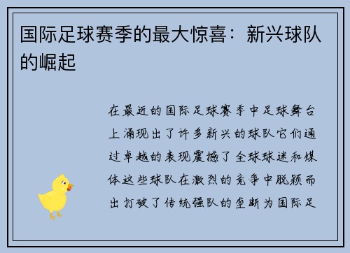 国际足球赛季的最大惊喜：新兴球队的崛起