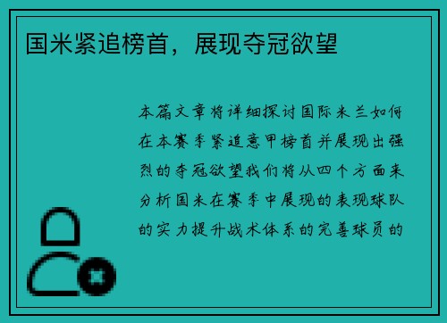 国米紧追榜首，展现夺冠欲望