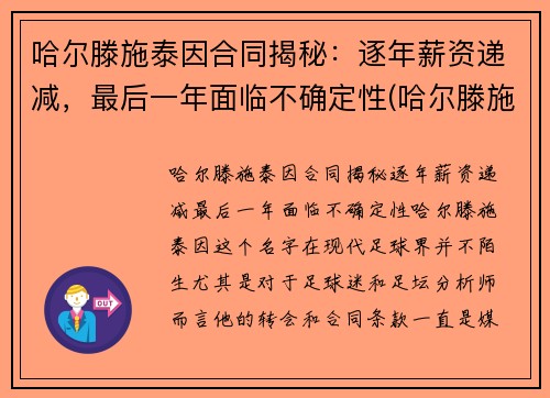 哈尔滕施泰因合同揭秘：逐年薪资递减，最后一年面临不确定性(哈尔滕施泰因 女友)