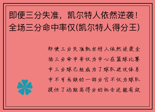 即便三分失准，凯尔特人依然逆袭！全场三分命中率仅(凯尔特人得分王)