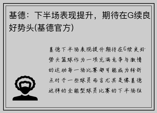 基德：下半场表现提升，期待在G续良好势头(基德官方)