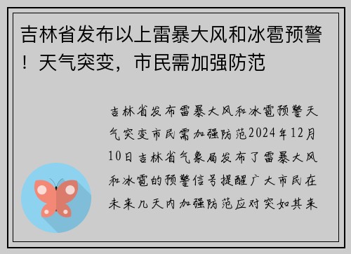 吉林省发布以上雷暴大风和冰雹预警！天气突变，市民需加强防范
