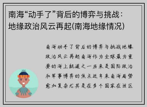 南海“动手了”背后的博弈与挑战：地缘政治风云再起(南海地缘情况)