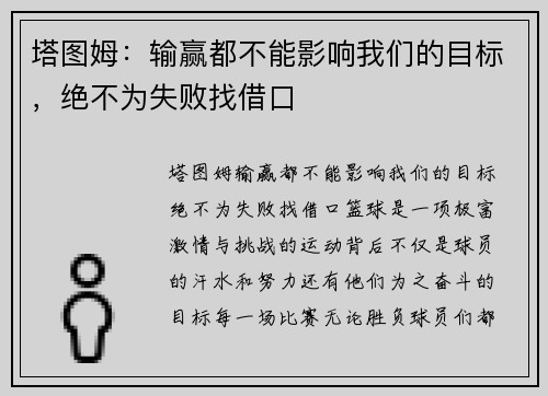 塔图姆：输赢都不能影响我们的目标，绝不为失败找借口