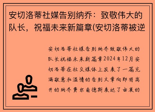 安切洛蒂社媒告别纳乔：致敬伟大的队长，祝福未来新篇章(安切洛蒂被逆转)