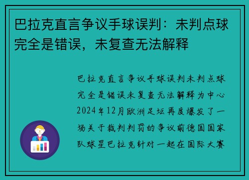 巴拉克直言争议手球误判：未判点球完全是错误，未复查无法解释