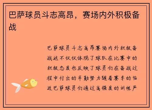 巴萨球员斗志高昂，赛场内外积极备战