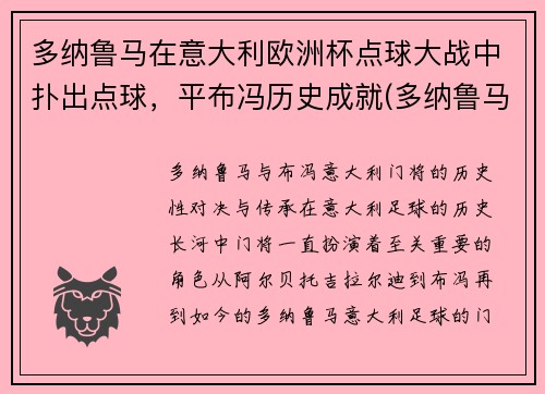 多纳鲁马在意大利欧洲杯点球大战中扑出点球，平布冯历史成就(多纳鲁马转会大巴黎)