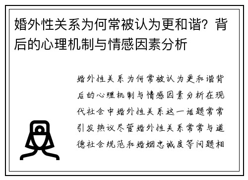 婚外性关系为何常被认为更和谐？背后的心理机制与情感因素分析