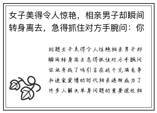 女子美得令人惊艳，相亲男子却瞬间转身离去，急得抓住对方手腕问：你放弃我了吗？