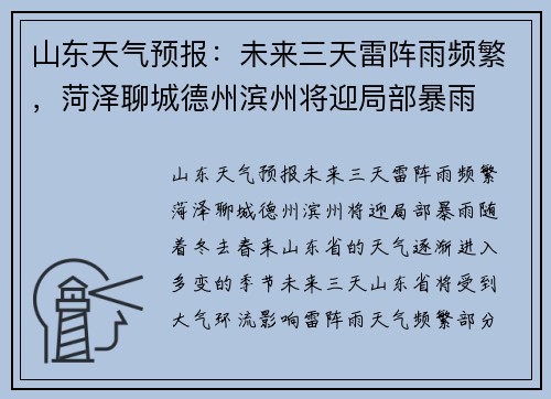 山东天气预报：未来三天雷阵雨频繁，菏泽聊城德州滨州将迎局部暴雨