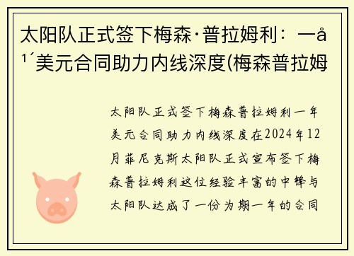 太阳队正式签下梅森·普拉姆利：一年美元合同助力内线深度(梅森普拉姆利身体素质)