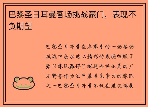 巴黎圣日耳曼客场挑战豪门，表现不负期望