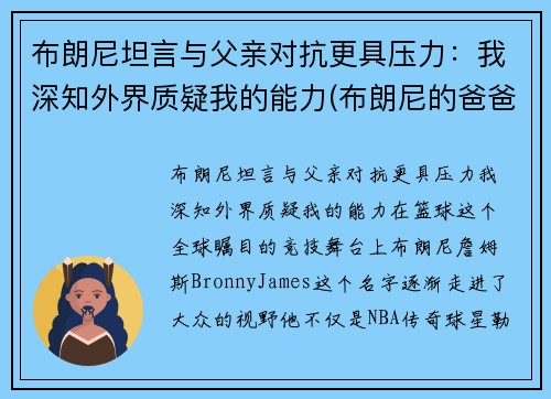 布朗尼坦言与父亲对抗更具压力：我深知外界质疑我的能力(布朗尼的爸爸是谁)