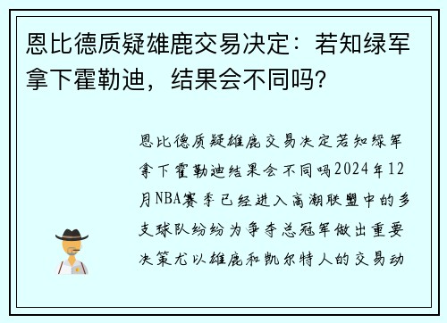 恩比德质疑雄鹿交易决定：若知绿军拿下霍勒迪，结果会不同吗？