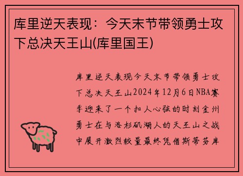 库里逆天表现：今天末节带领勇士攻下总决天王山(库里国王)
