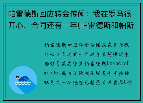 帕雷德斯回应转会传闻：我在罗马很开心，合同还有一年(帕雷德斯和帕斯托雷)