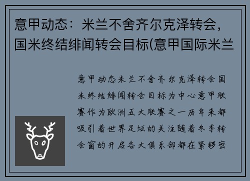 意甲动态：米兰不舍齐尔克泽转会，国米终结绯闻转会目标(意甲国际米兰vsac米兰)