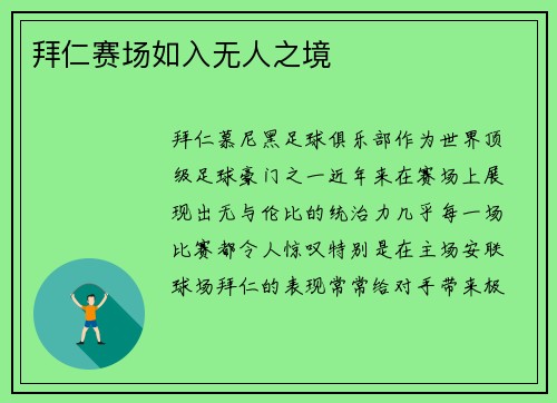 拜仁赛场如入无人之境