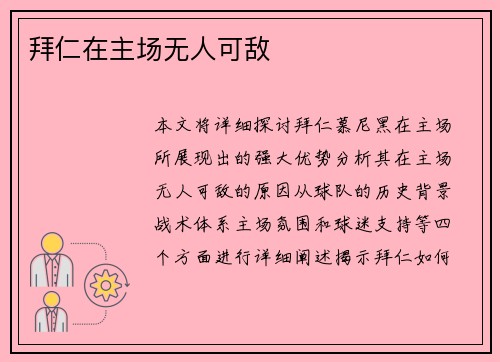 拜仁在主场无人可敌