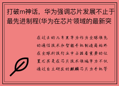 打破m神话，华为强调芯片发展不止于最先进制程(华为在芯片领域的最新突破)