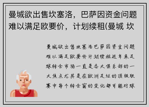 曼城欲出售坎塞洛，巴萨因资金问题难以满足欧要价，计划续租(曼城 坎塞洛)