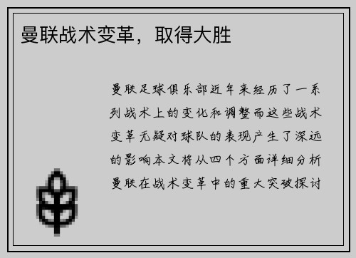 曼联战术变革，取得大胜