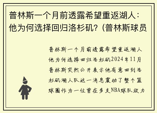 普林斯一个月前透露希望重返湖人：他为何选择回归洛杉矶？(普林斯球员)