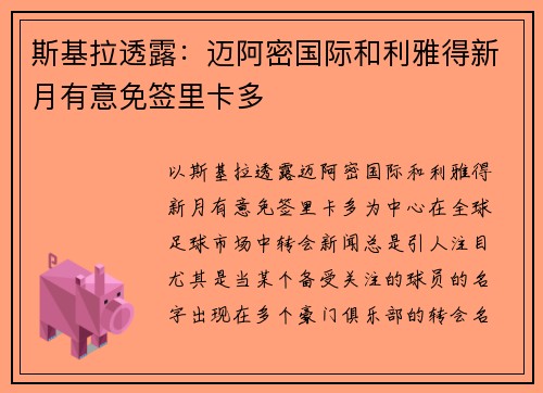 斯基拉透露：迈阿密国际和利雅得新月有意免签里卡多