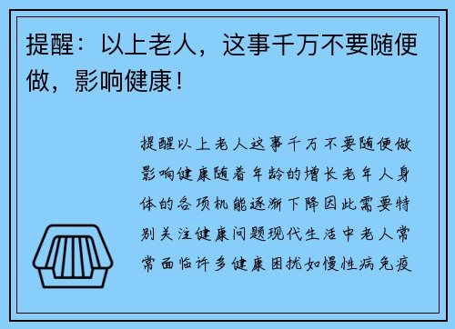 提醒：以上老人，这事千万不要随便做，影响健康！
