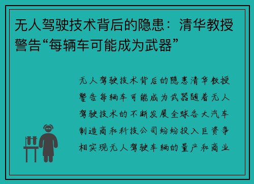 无人驾驶技术背后的隐患：清华教授警告“每辆车可能成为武器”