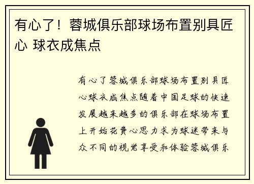 有心了！蓉城俱乐部球场布置别具匠心 球衣成焦点