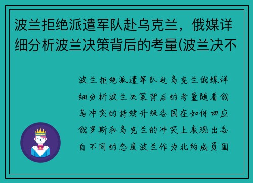 波兰拒绝派遣军队赴乌克兰，俄媒详细分析波兰决策背后的考量(波兰决不会亡)