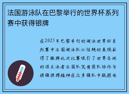 法国游泳队在巴黎举行的世界杯系列赛中获得银牌