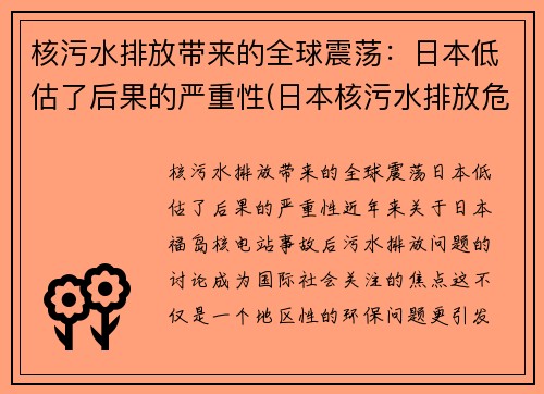 核污水排放带来的全球震荡：日本低估了后果的严重性(日本核污水排放危害)