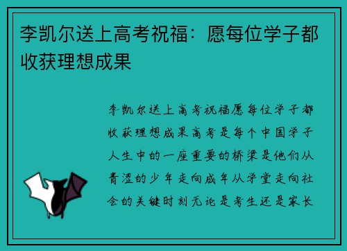 李凯尔送上高考祝福：愿每位学子都收获理想成果