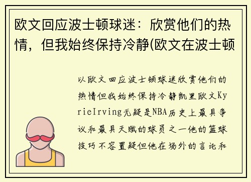 欧文回应波士顿球迷：欣赏他们的热情，但我始终保持冷静(欧文在波士顿)