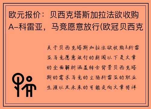 欧元报价：贝西克塔斯加拉法欲收购A-科雷亚，马竞愿意放行(欧冠贝西克塔斯)