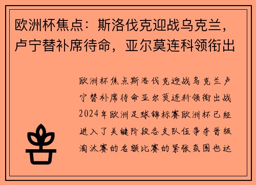 欧洲杯焦点：斯洛伐克迎战乌克兰，卢宁替补席待命，亚尔莫连科领衔出战