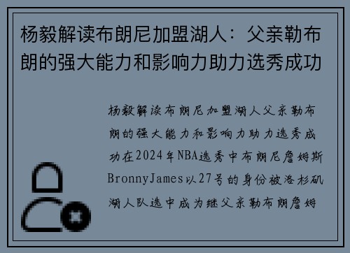 杨毅解读布朗尼加盟湖人：父亲勒布朗的强大能力和影响力助力选秀成功