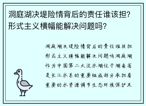 洞庭湖决堤险情背后的责任谁该担？形式主义横幅能解决问题吗？