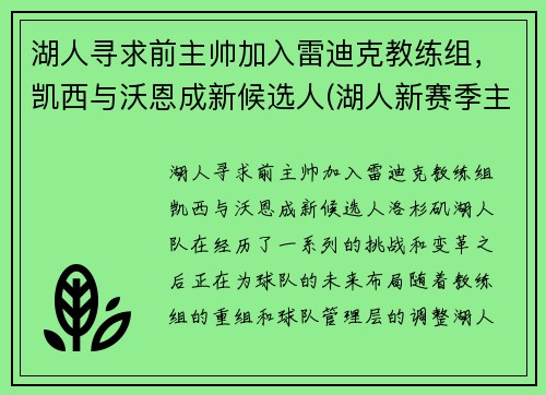 湖人寻求前主帅加入雷迪克教练组，凯西与沃恩成新候选人(湖人新赛季主教练)
