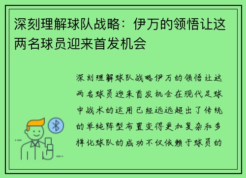 深刻理解球队战略：伊万的领悟让这两名球员迎来首发机会