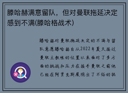 滕哈赫满意留队，但对曼联拖延决定感到不满(滕哈格战术)