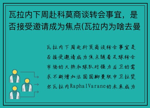 瓦拉内下周赴科莫商谈转会事宜，是否接受邀请成为焦点(瓦拉内为啥去曼联)