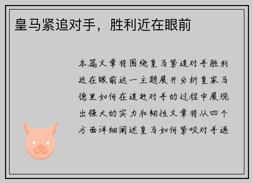 皇马紧追对手，胜利近在眼前