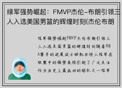 绿军强势崛起：FMVP杰伦-布朗引领三人入选美国男篮的辉煌时刻(杰伦布朗新秀赛季)