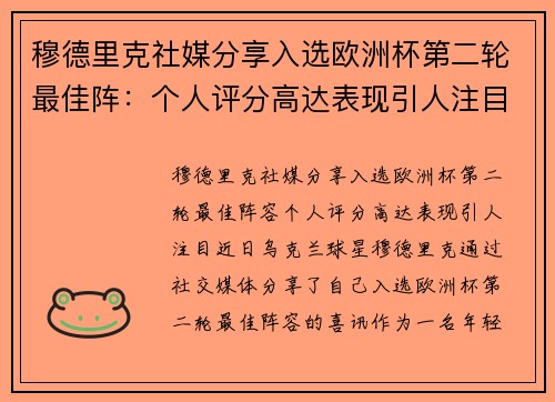 穆德里克社媒分享入选欧洲杯第二轮最佳阵：个人评分高达表现引人注目
