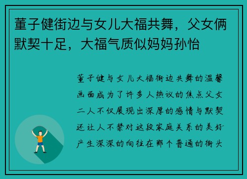 董子健街边与女儿大福共舞，父女俩默契十足，大福气质似妈妈孙怡
